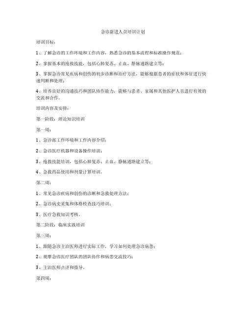 急诊新进人员培训计划