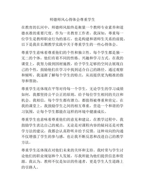 师德师风心得体会尊重学生