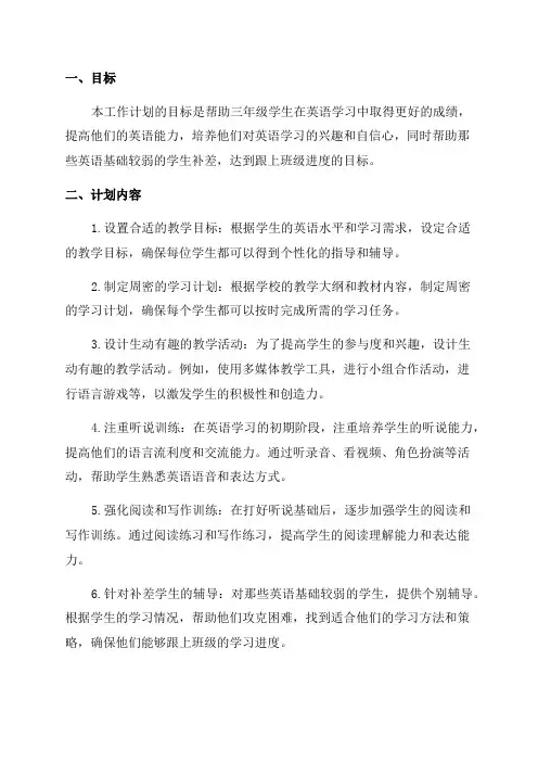 三年级英语培优补差工作计划