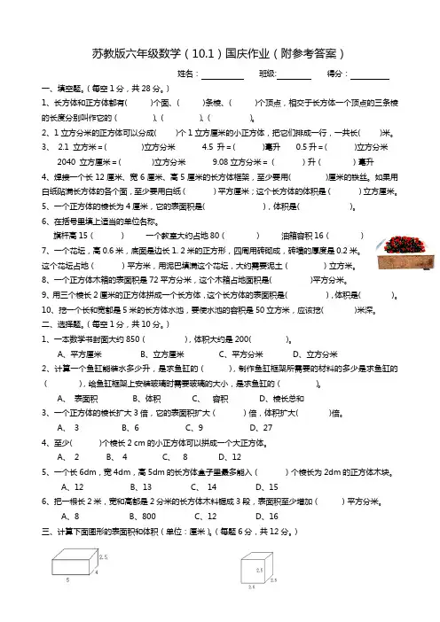 苏教版六年级数学10.1国庆作业(附参考答案)