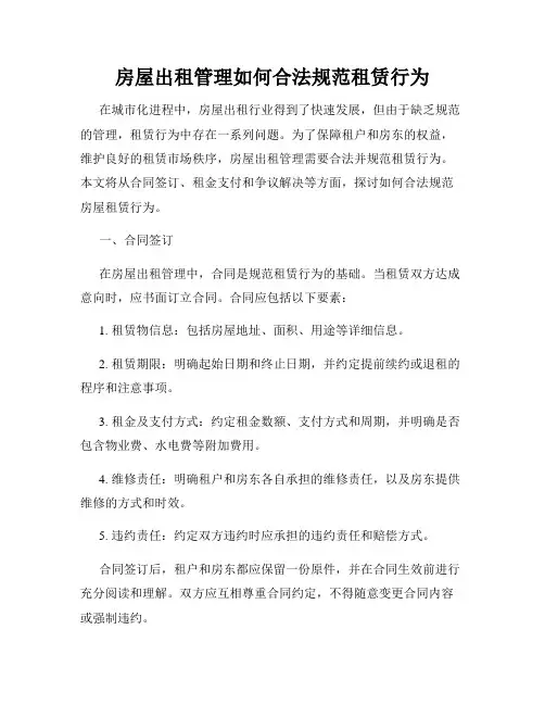 房屋出租管理如何合法规范租赁行为