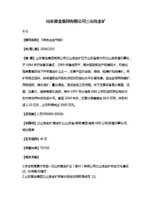 山东黄金集团有限公司三山岛金矿