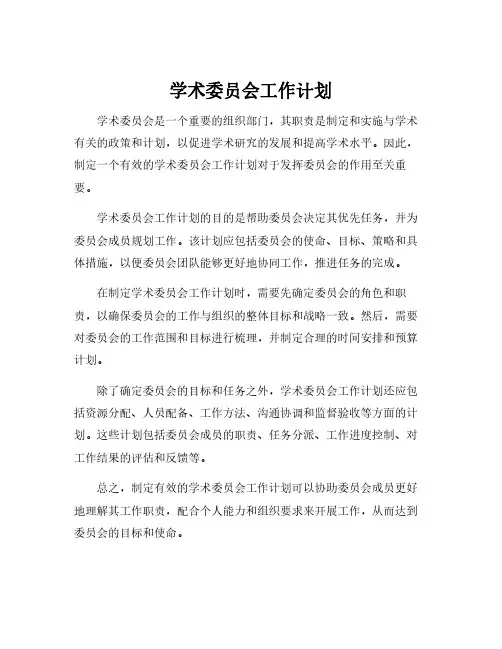 学术委员会工作计划