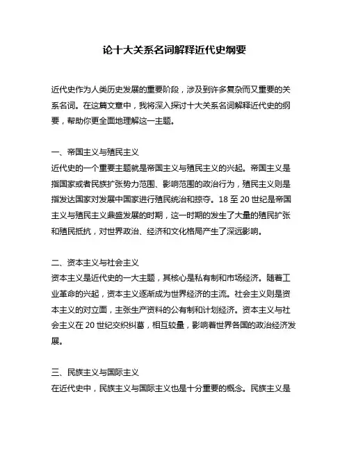 论十大关系名词解释近代史纲要