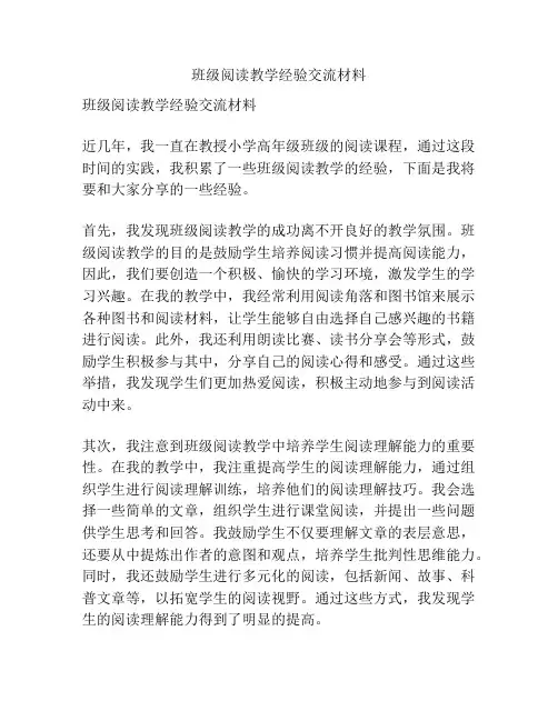 班级阅读教学经验交流材料
