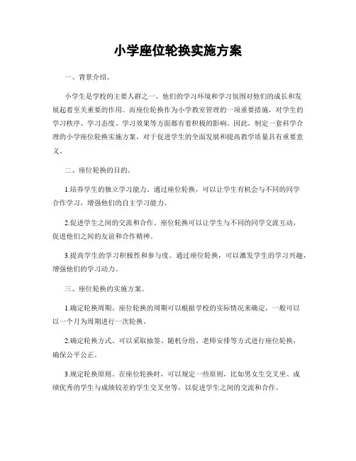 小学座位轮换实施方案