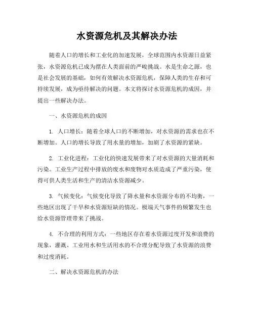 水资源危机及其解决办法
