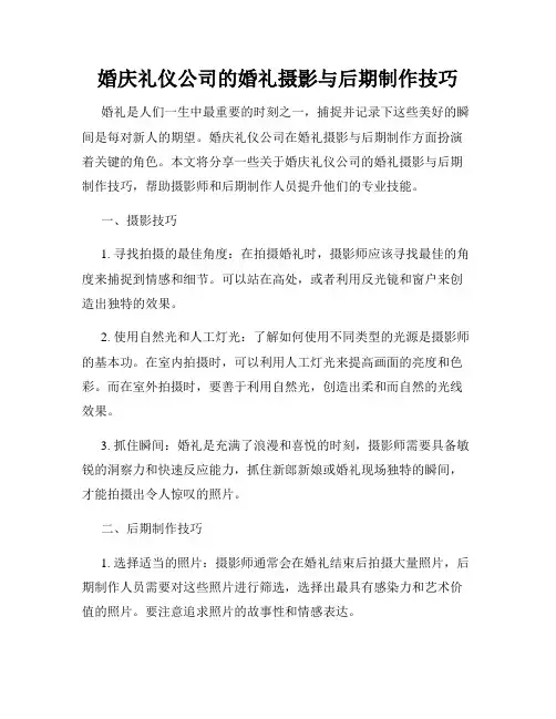 婚庆礼仪公司的婚礼摄影与后期制作技巧