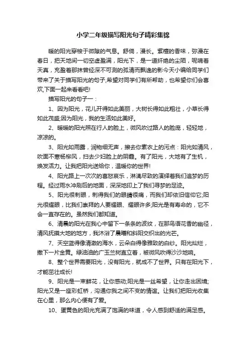 小学二年级描写阳光句子精彩集锦