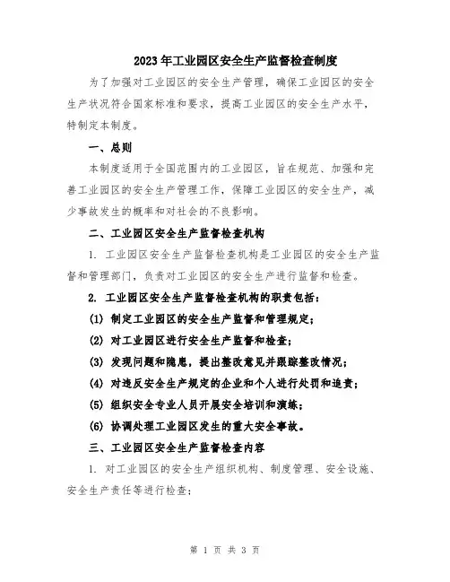 2023年工业园区安全生产监督检查制度