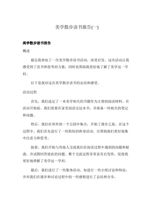 美学散步读书报告(一)