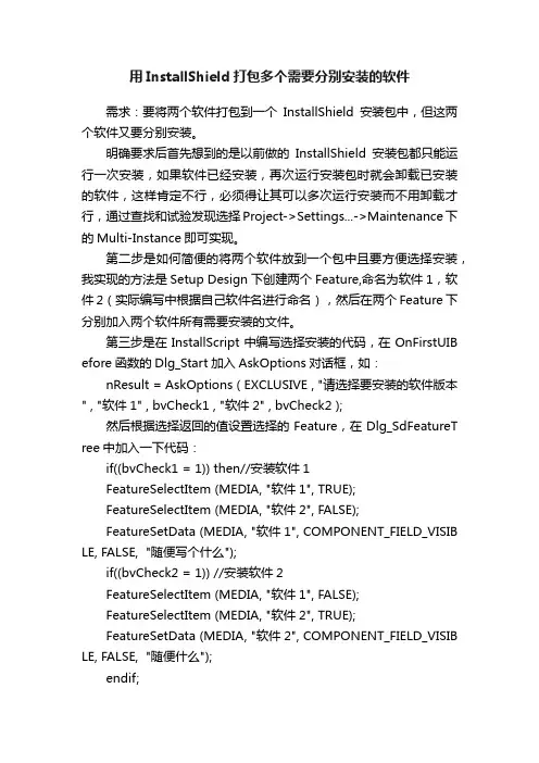 用InstallShield打包多个需要分别安装的软件