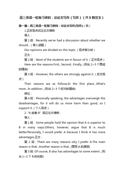 高三英语一轮复习资料：议论文写作（写作）（共5则范文）