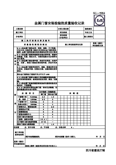SG—T084金属门窗安装检验批质量验收记录