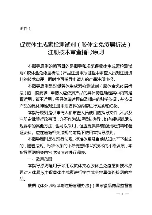 促黄体生成素检测试剂(胶体金免疫层析法)注册技术审查指导原则(2017年第213号)
