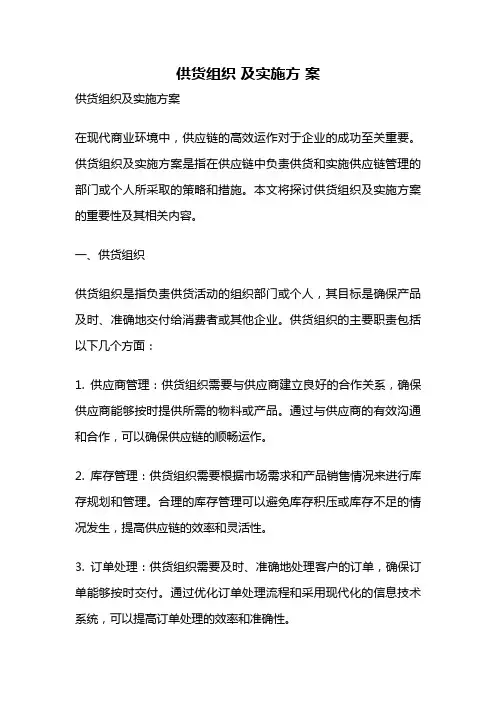 供货组织 及实施方 案