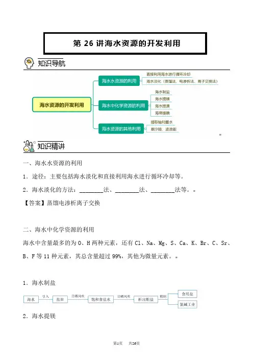 人教版高中化学必修第2册精品讲义 第26讲 海水资源的开发利用(教师版)