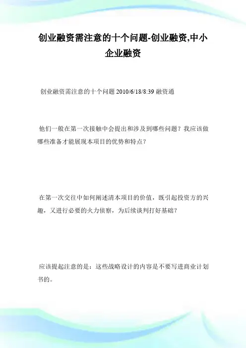 创业融资需注意的十个问题-创业融资,中小企业融资完整篇.doc