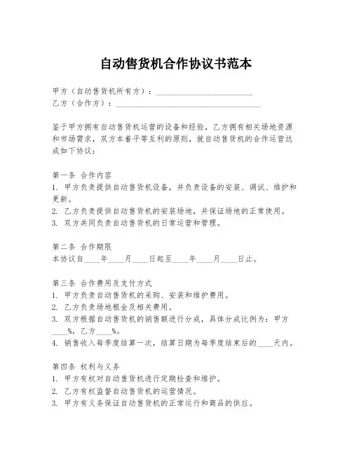 自动售货机合作协议书范本