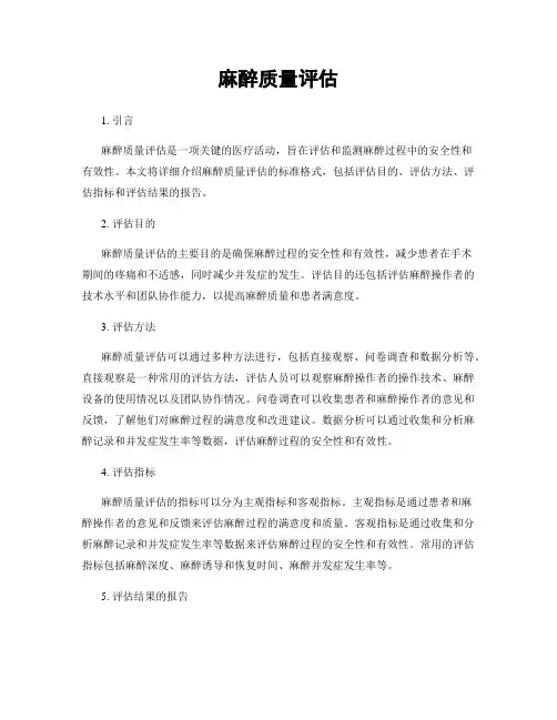 麻醉质量评估