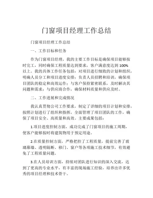 门窗项目经理工作总结