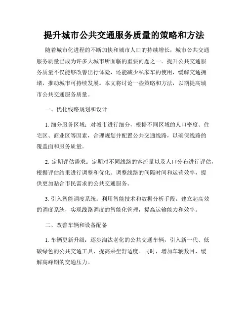 提升城市公共交通服务质量的策略和方法