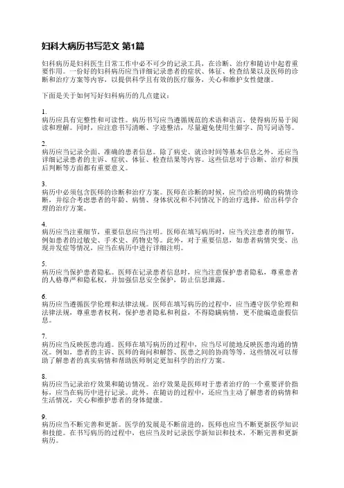妇科大病历书写范文(3篇)