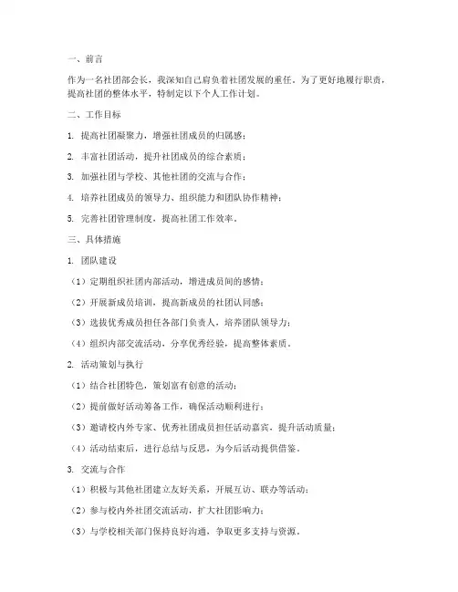 社团部会长个人工作计划