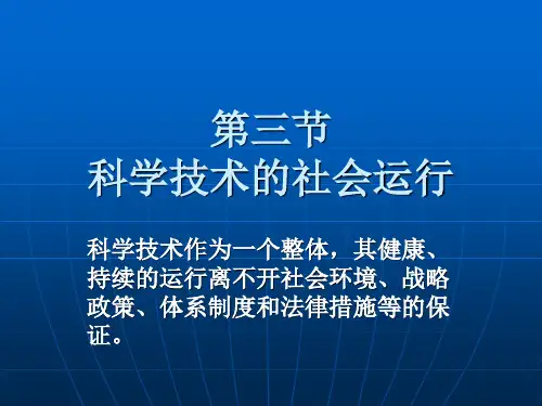 第三节 科学技术的社会运行