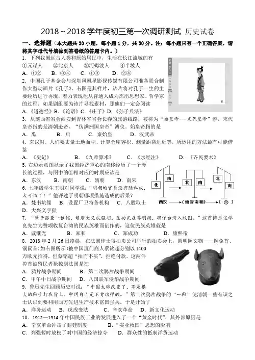 最新-2018学年度初三历史下学期第一次调研测试试卷及答案 精品