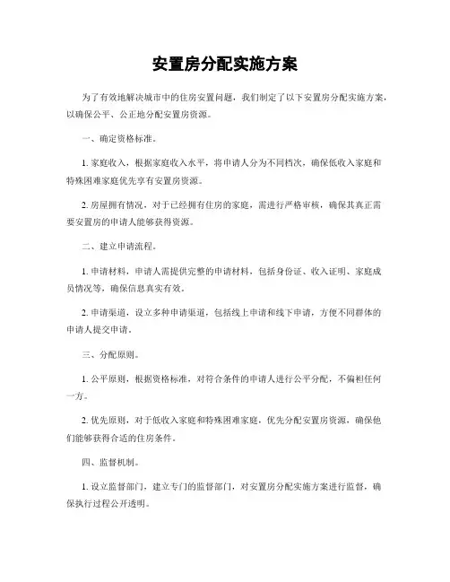 安置房分配实施方案
