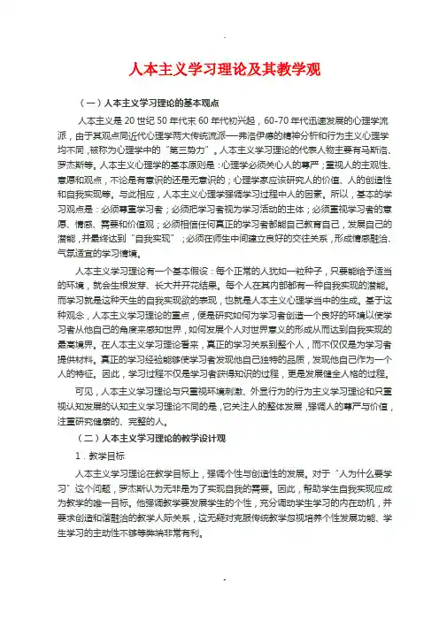 人本主义和建构主义学习理论及其教学观