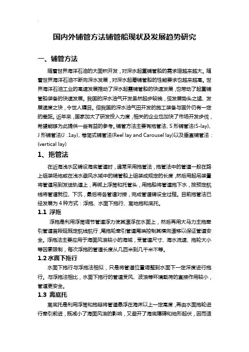 国内外铺管方法铺管船现状及发展趋势研究