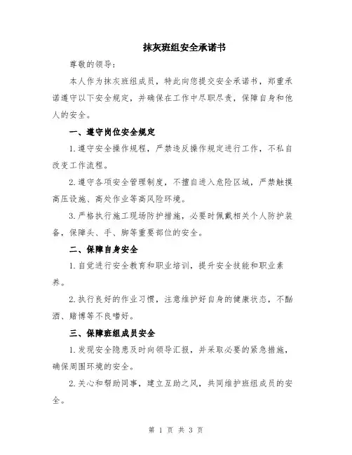 抹灰班组安全承诺书