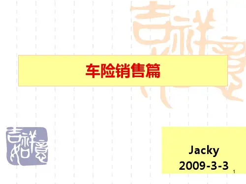 车险知识-销售篇PPT课件