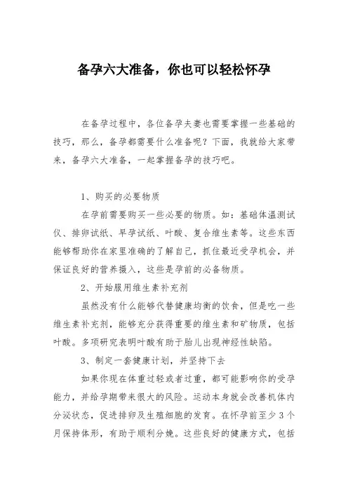 育儿知识：备孕六大准备,你也可以轻松怀孕