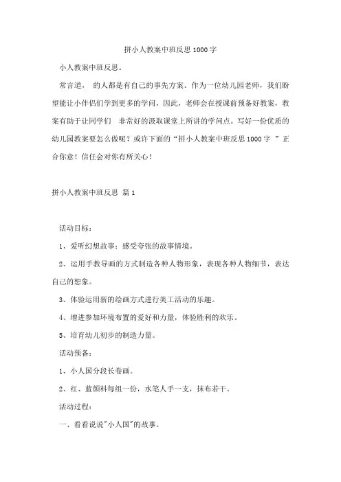 拼小人教案中班反思1000字
