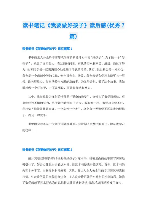读书笔记《我要做好孩子》读后感(优秀7篇)
