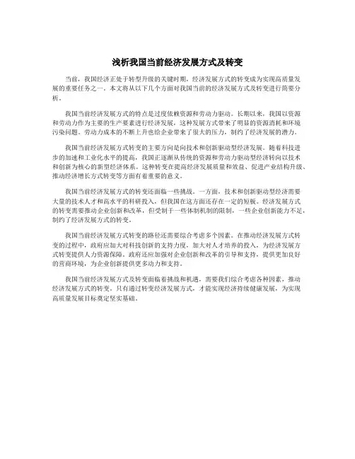浅析我国当前经济发展方式及转变