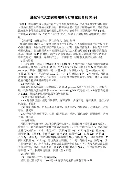 济生肾气丸加黄柏知母治疗糖尿病肾病52例