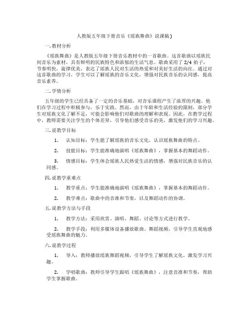 人教版五年级下册音乐《瑶族舞曲》说课稿)