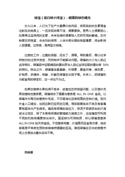 绿藻（蛋白核小球藻）--健康的绿色曙光