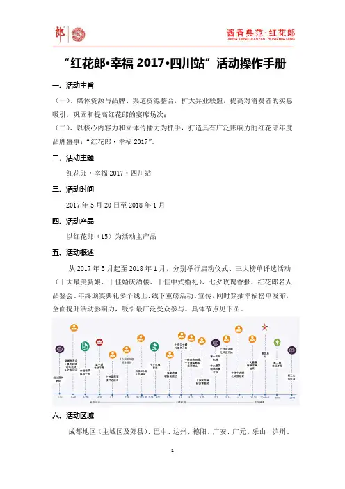 “红花郎·幸福2017·四川站”操作执行方案 