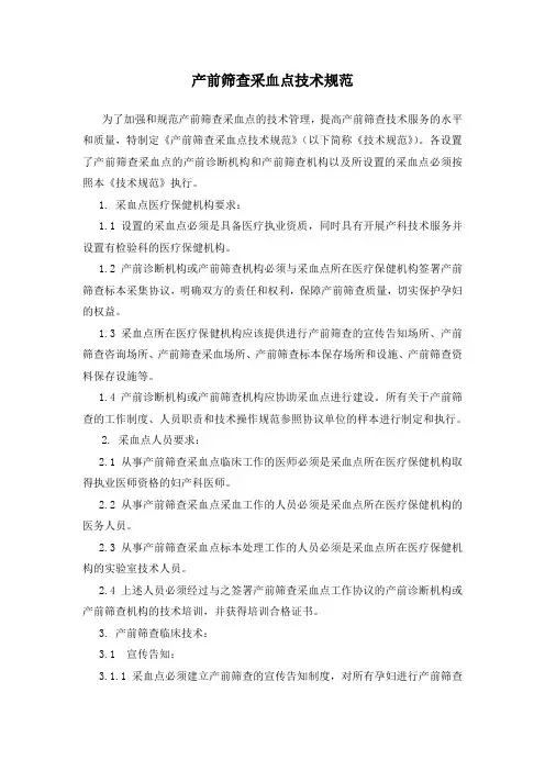 产前筛查采血点技术规范