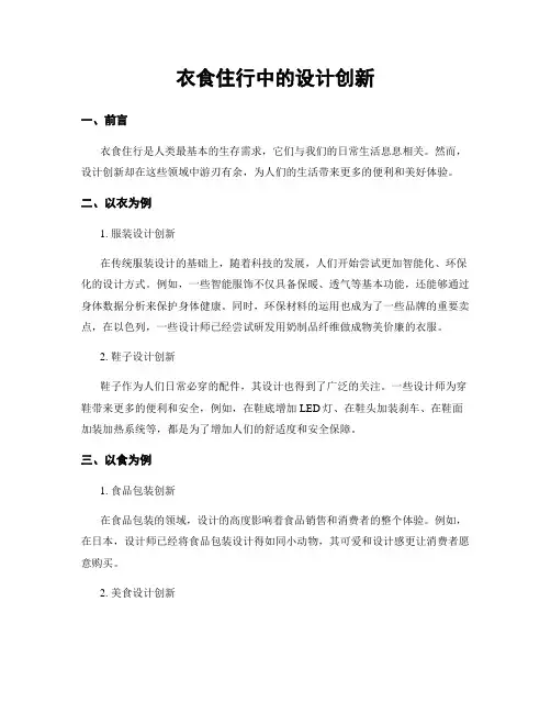 衣食住行中的设计创新