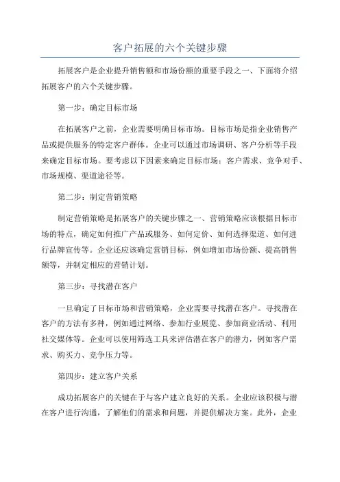 客户拓展的六个关键步骤