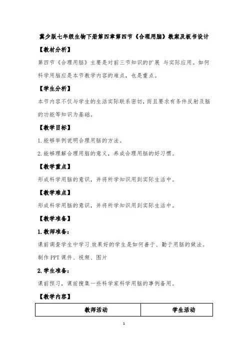 冀少版七年级生物下册第四章第四节《合理用脑》教案及板书设计