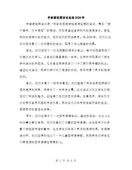 书香满校园活动总结2024年（2篇）