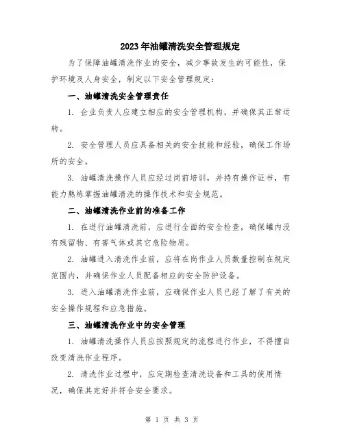 2023年油罐清洗安全管理规定