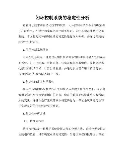 闭环控制系统的稳定性分析